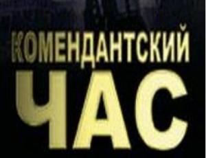 измаил,новости,комендантский час